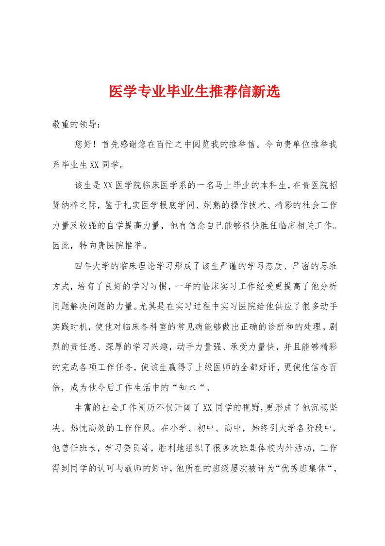 医学专业毕业生推荐信新选