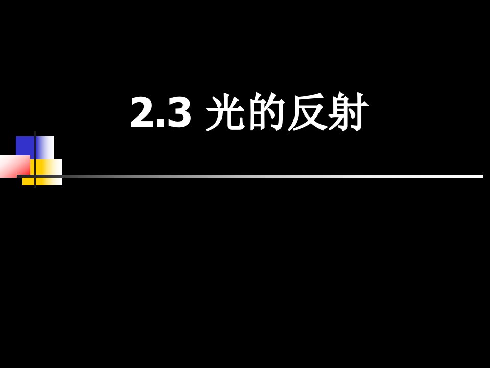 教科版科学五上2.4《光的反射》ppt课件3