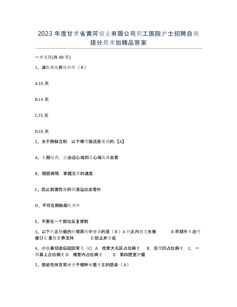 2023年度甘肃省黄河铝业有限公司职工医院护士招聘自测提分题库加答案