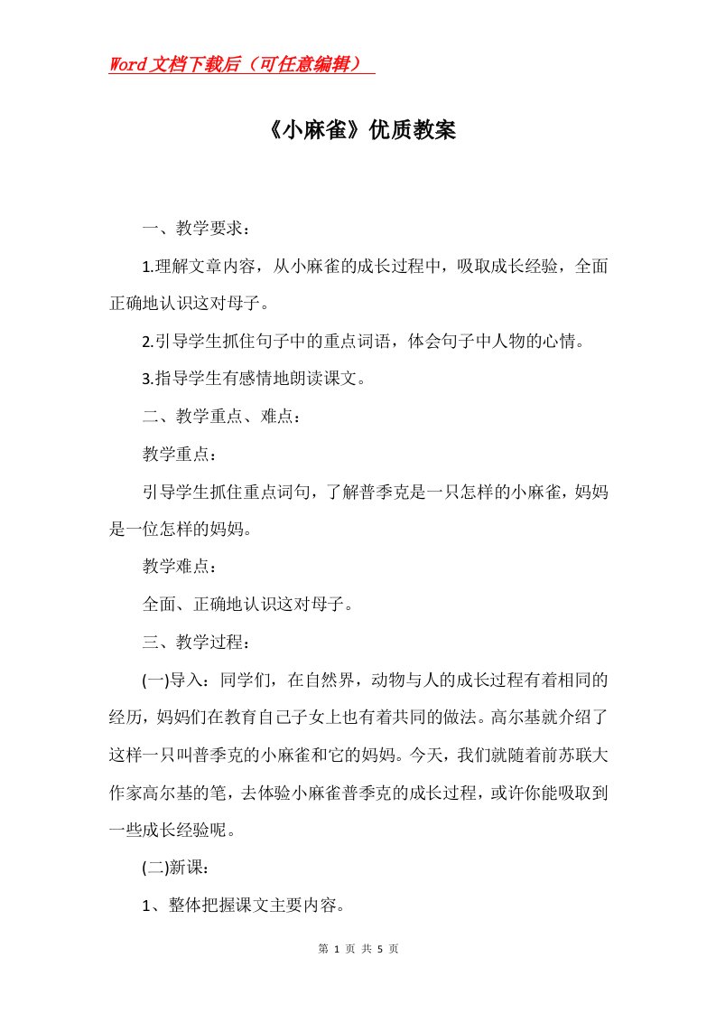 小麻雀优质教案