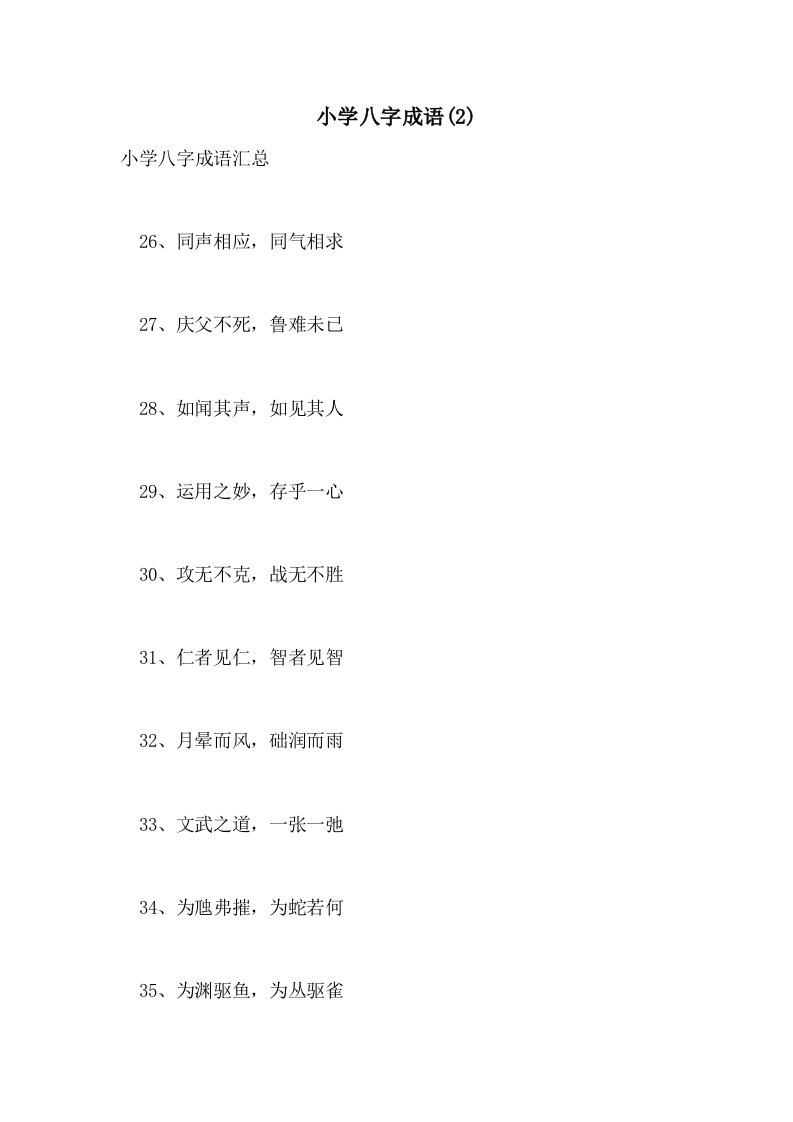 2021年小学八字成语(2)