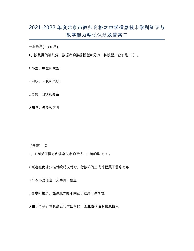 2021-2022年度北京市教师资格之中学信息技术学科知识与教学能力试题及答案二