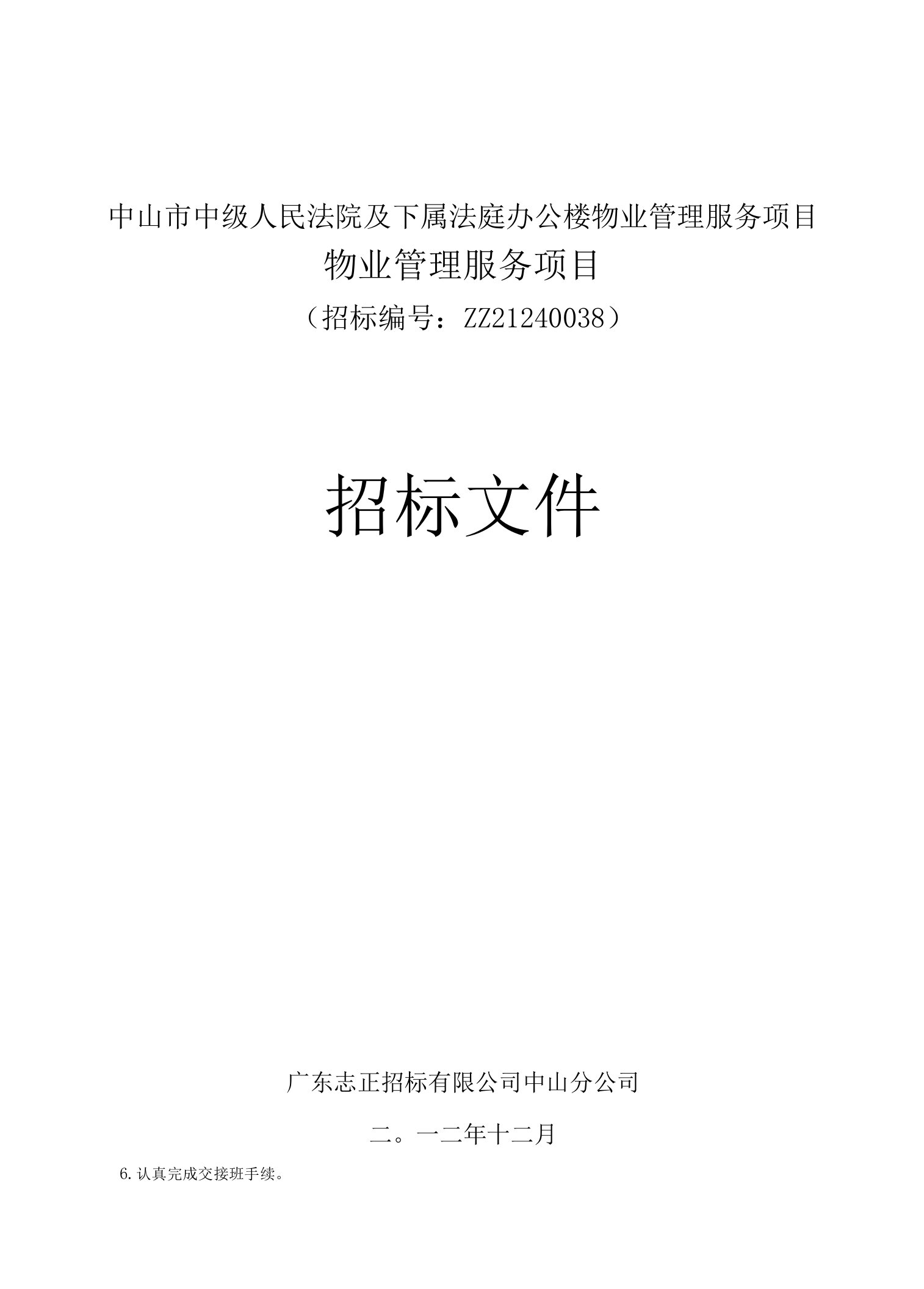 中山市中级人民法院及下属法庭办公楼物业管理服务项目