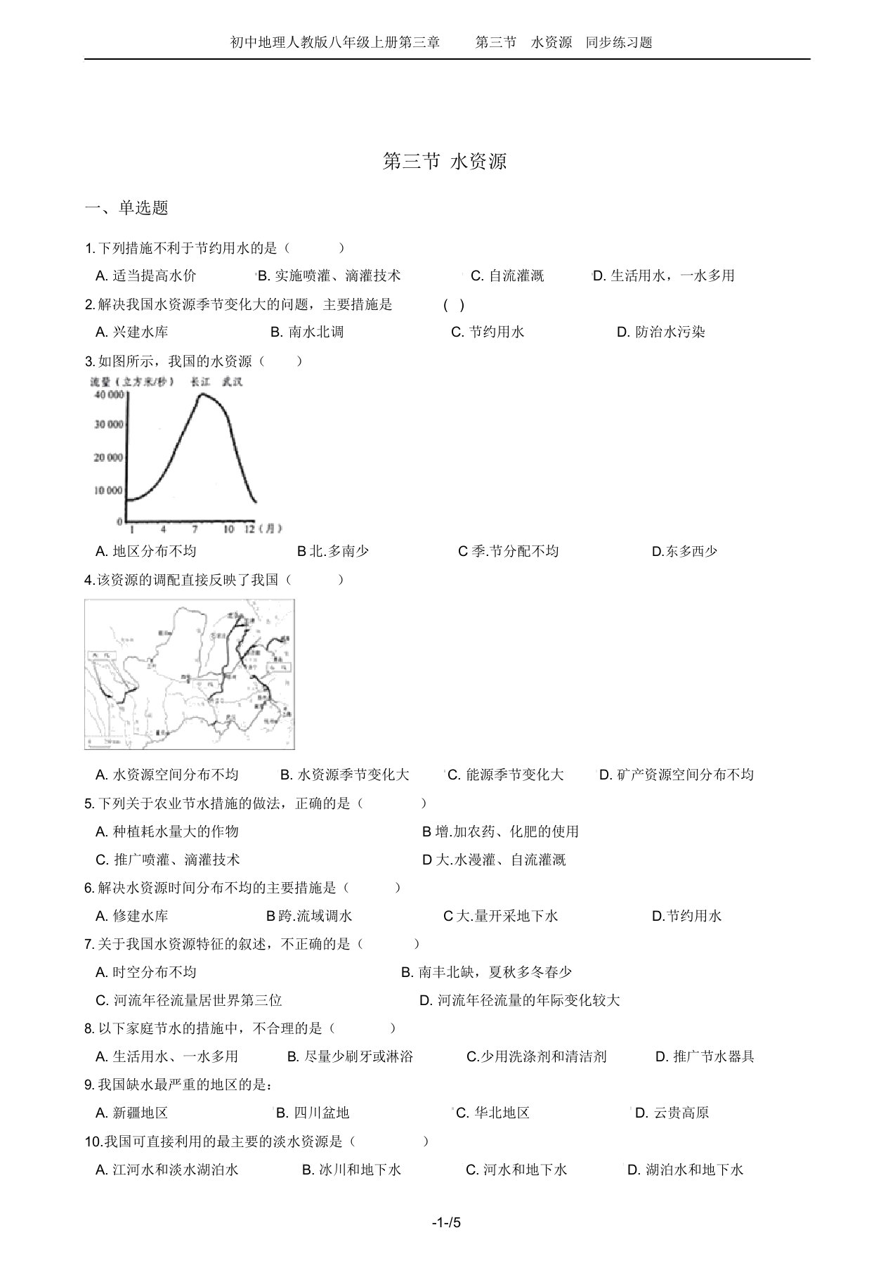 初中地理人教版八年级上册第三章第三节水资源同步练习题