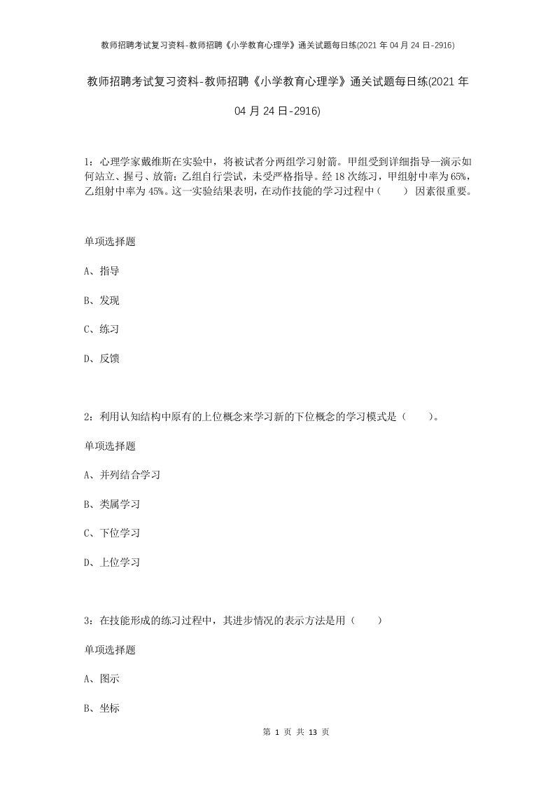 教师招聘考试复习资料-教师招聘小学教育心理学通关试题每日练2021年04月24日-2916