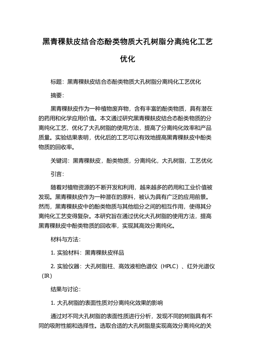 黑青稞麸皮结合态酚类物质大孔树脂分离纯化工艺优化