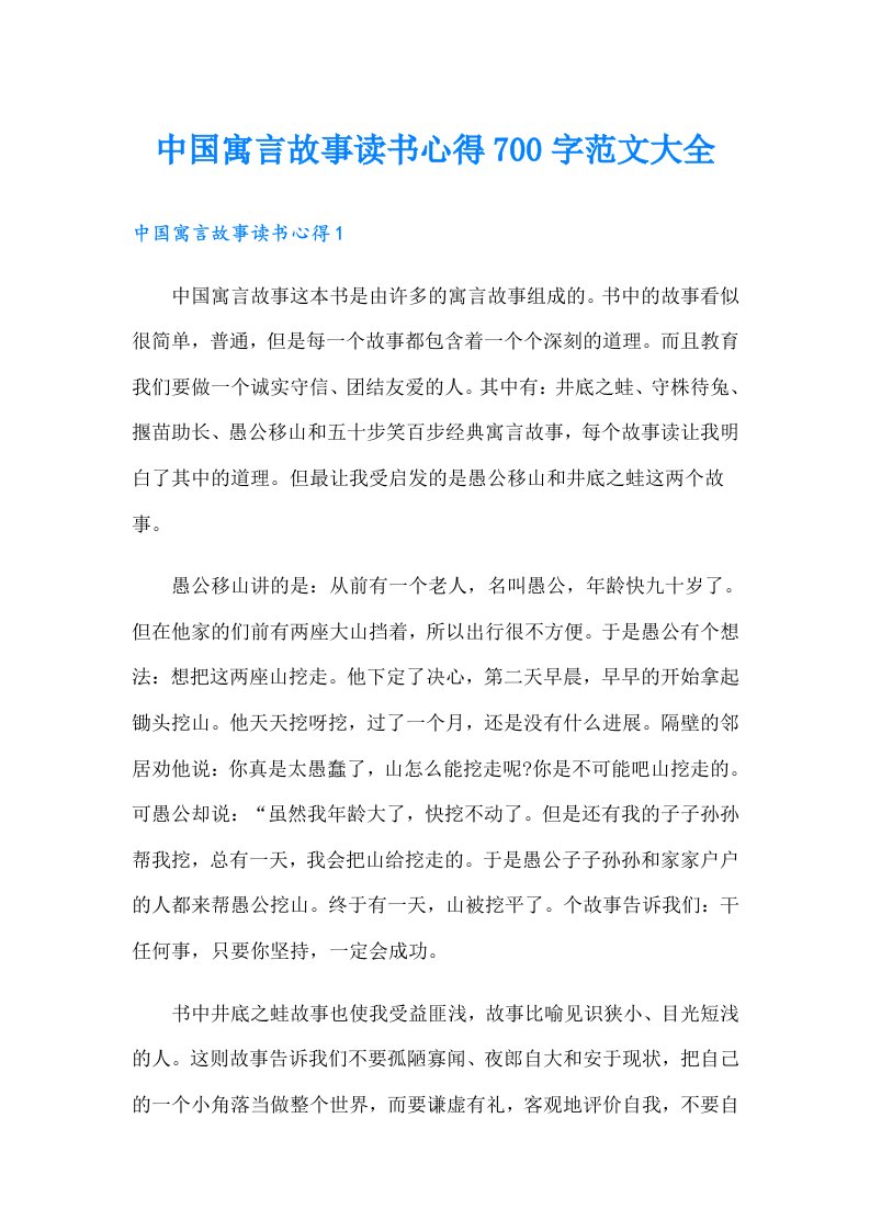 中国寓言故事读书心得700字范文大全