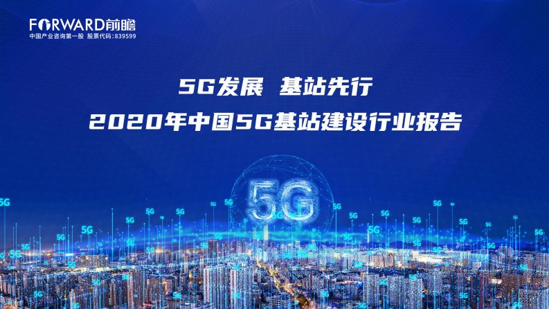 前瞻产业研究院-2020年中国5G基站建设行业报告-20200601