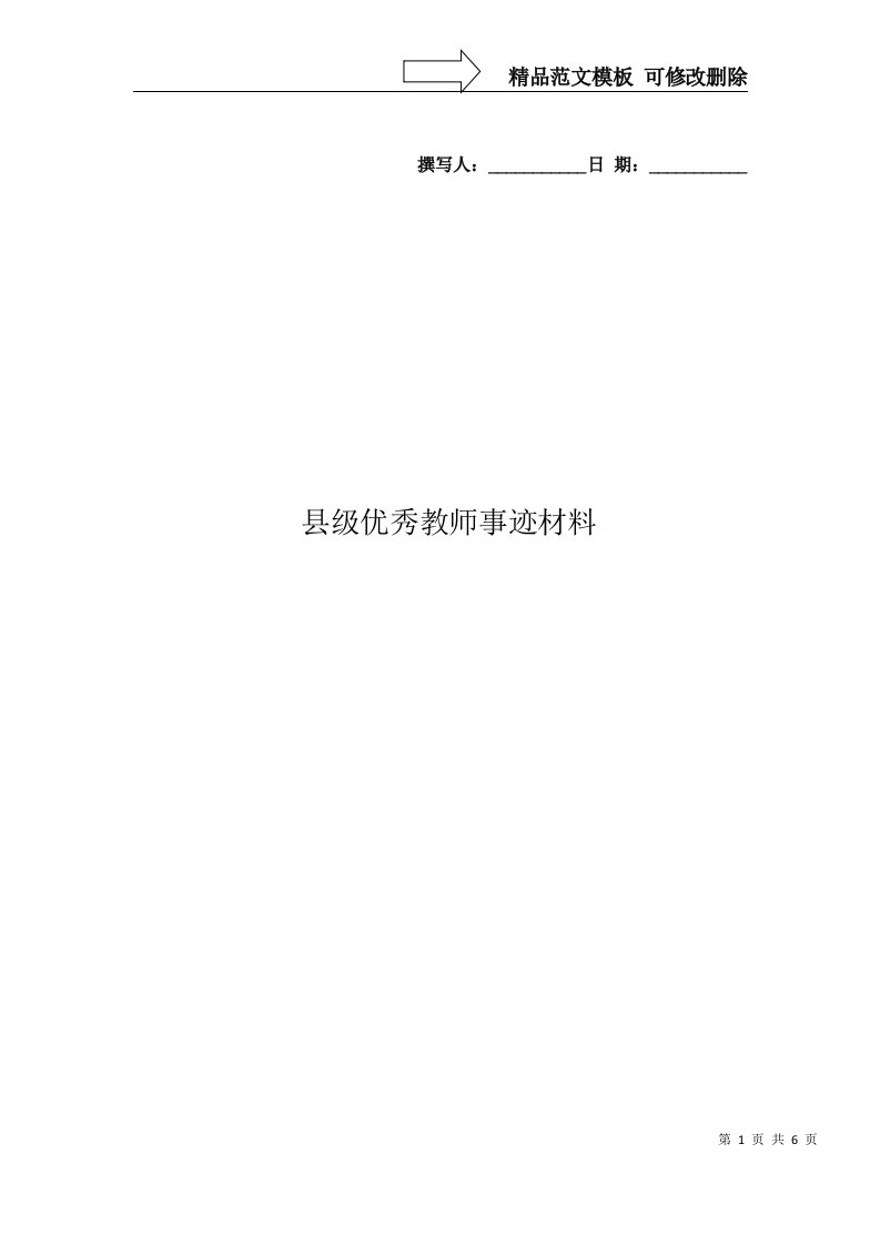 小学教师县级优秀教师事迹材料