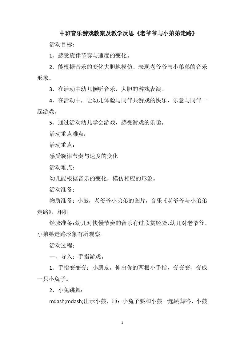 中班音乐游戏教案及教学反思《老爷爷与小弟弟走路》