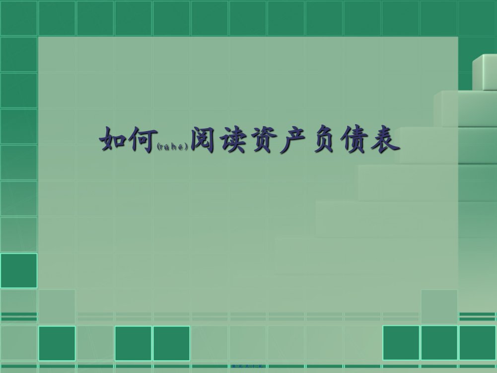 金融报表分析2三大财务报表的分析重点32页PPT