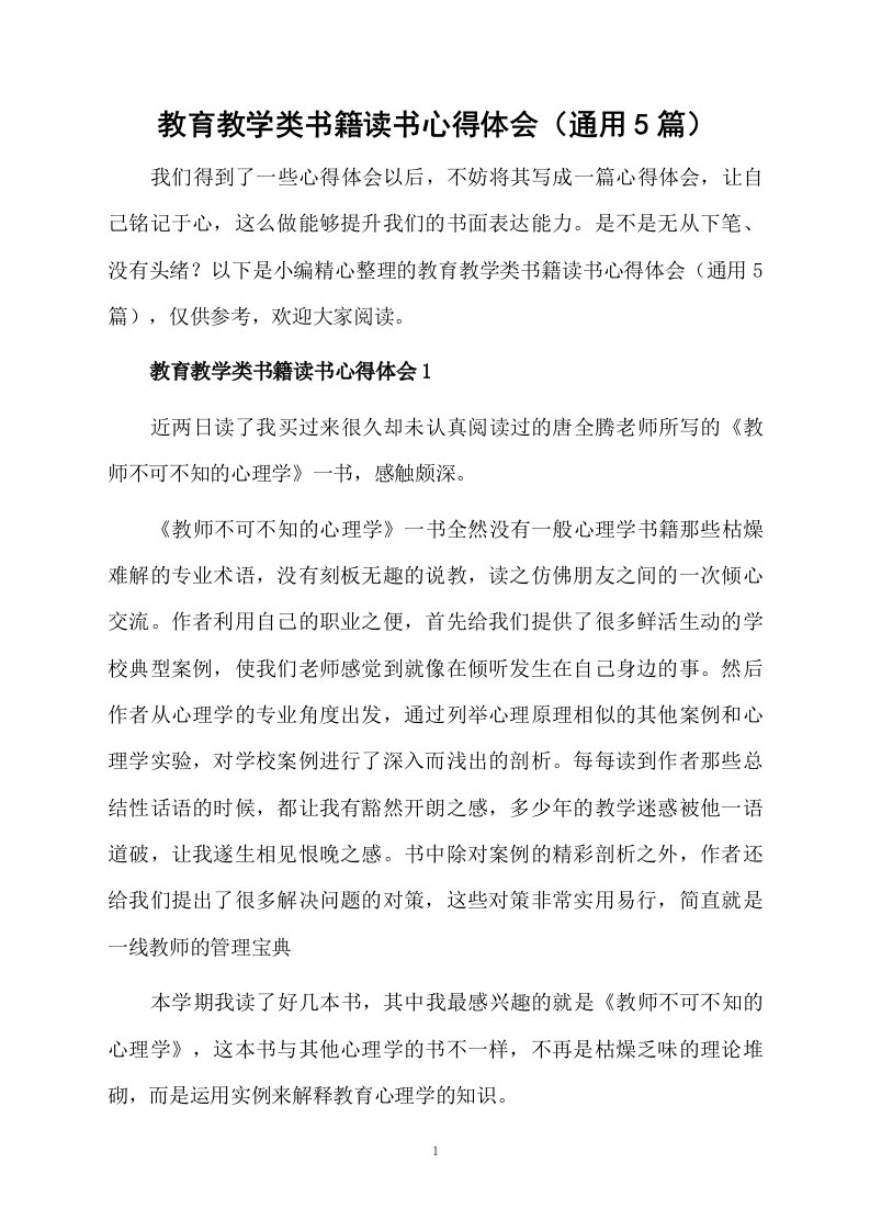 教育教学类书籍读书心得体会（通用5篇）