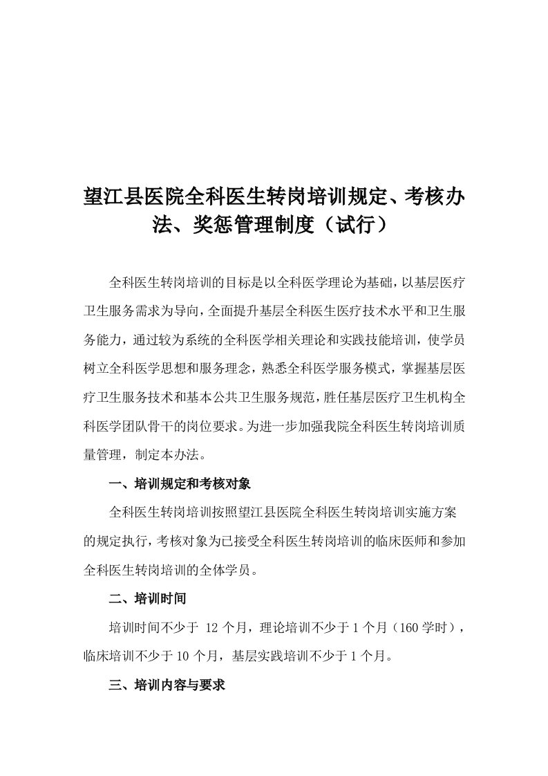 望江县医院全科医生转岗培训规定、考核办法、奖惩管理制度(试行)