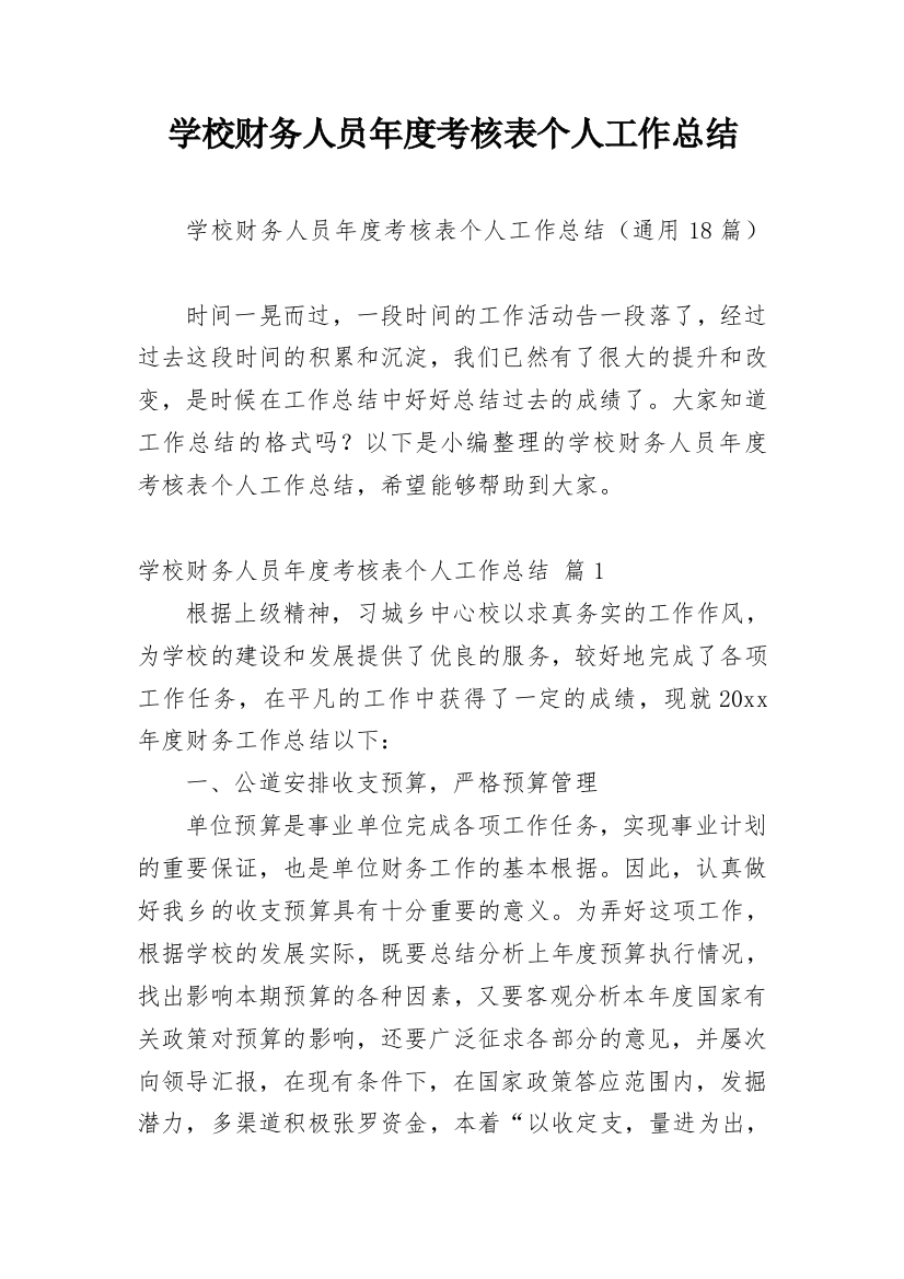 学校财务人员年度考核表个人工作总结