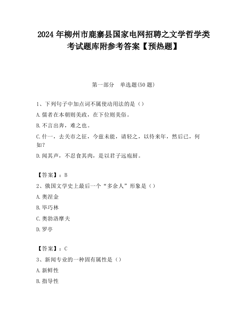 2024年柳州市鹿寨县国家电网招聘之文学哲学类考试题库附参考答案【预热题】