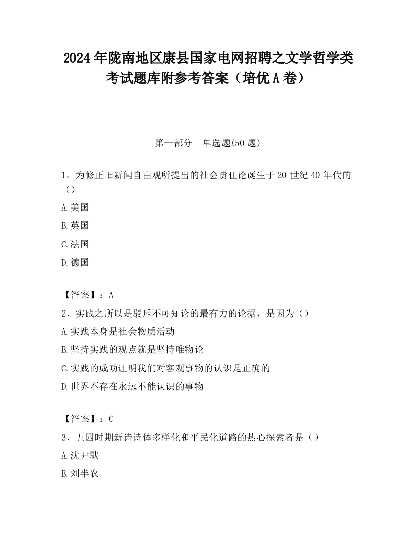 2024年陇南地区康县国家电网招聘之文学哲学类考试题库附参考答案（培优A卷）