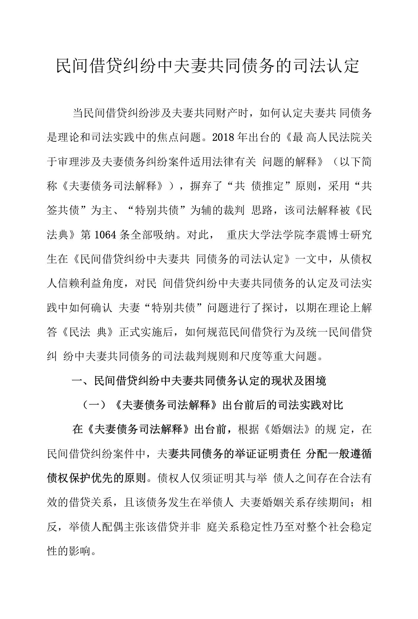 民间借贷纠纷中夫妻共同债务的司法认定