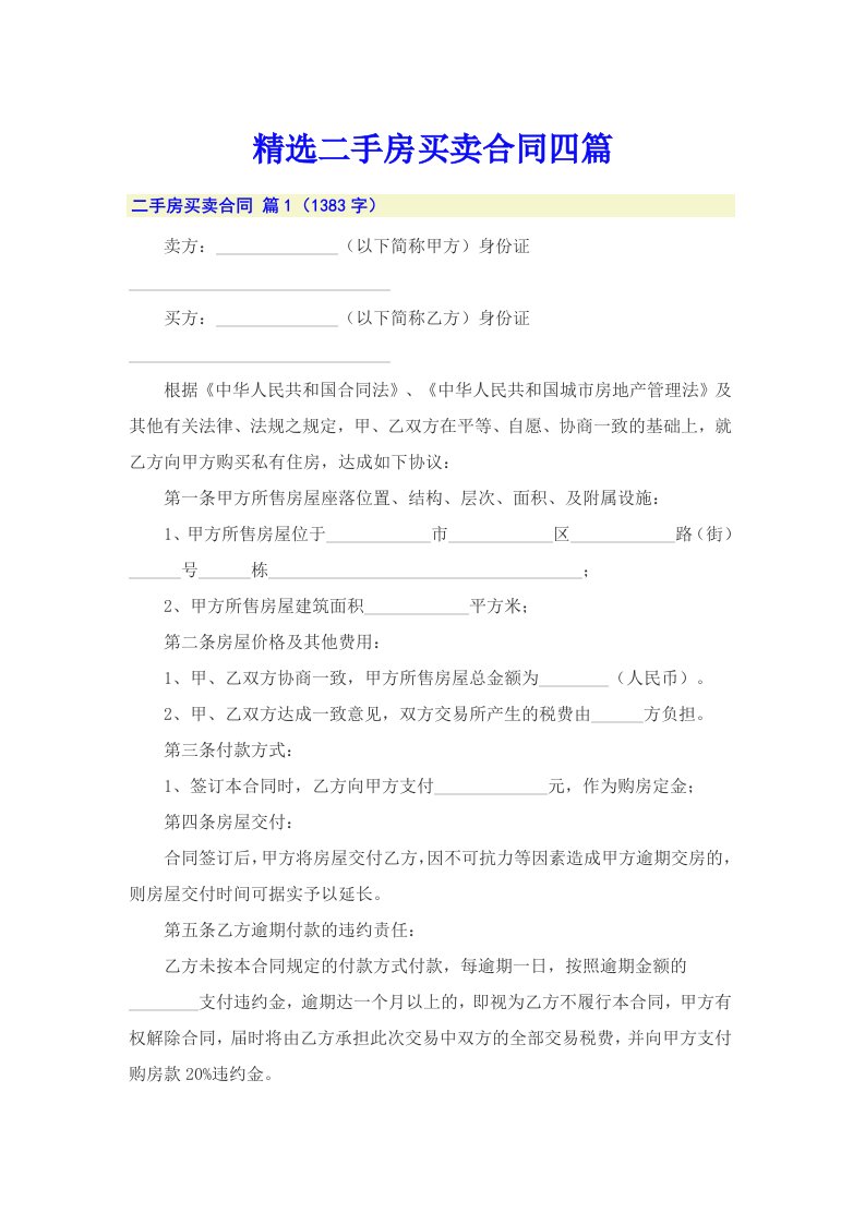 精选二手房买卖合同四篇