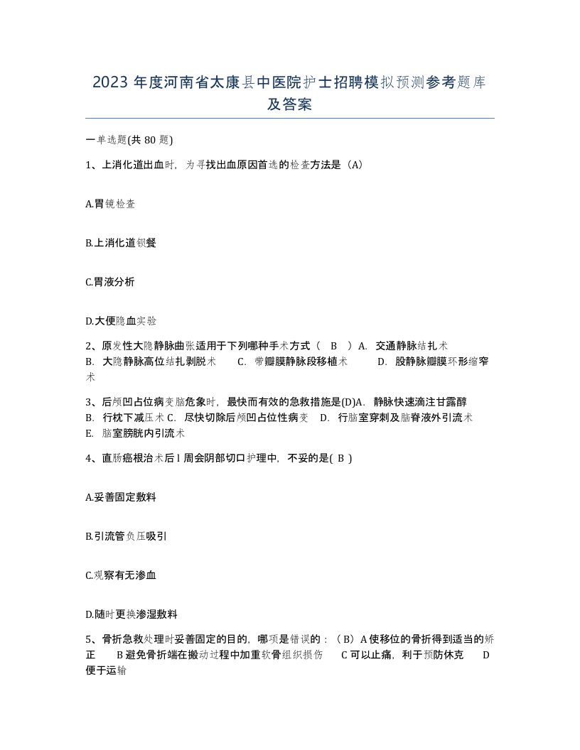 2023年度河南省太康县中医院护士招聘模拟预测参考题库及答案