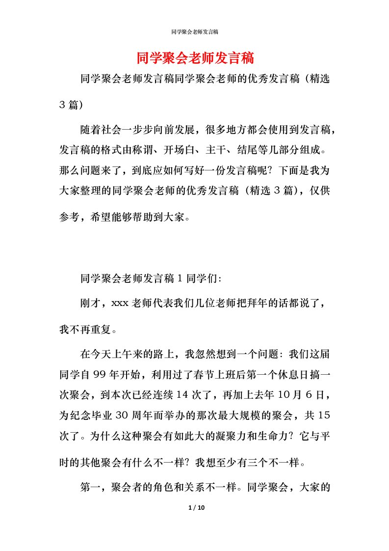 精编同学聚会老师发言稿