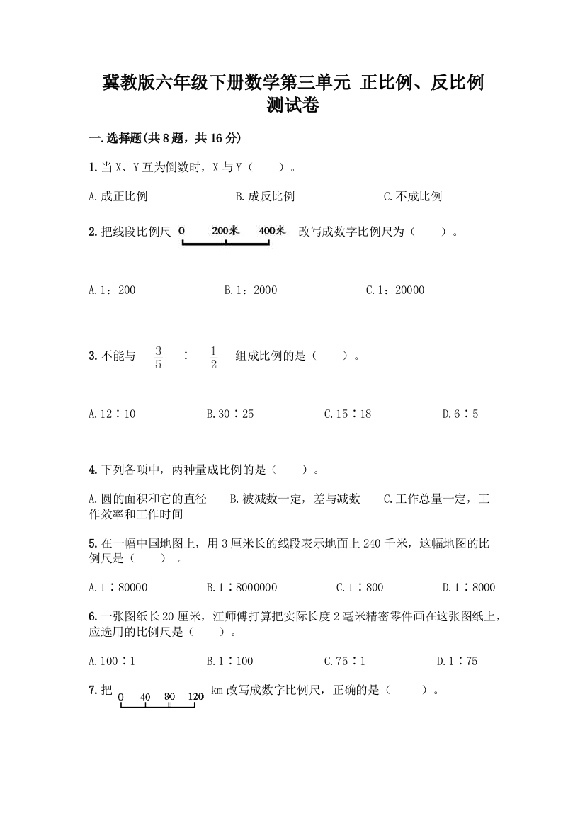 冀教版六年级下册数学第三单元-正比例、反比例-测试卷(考点提分)