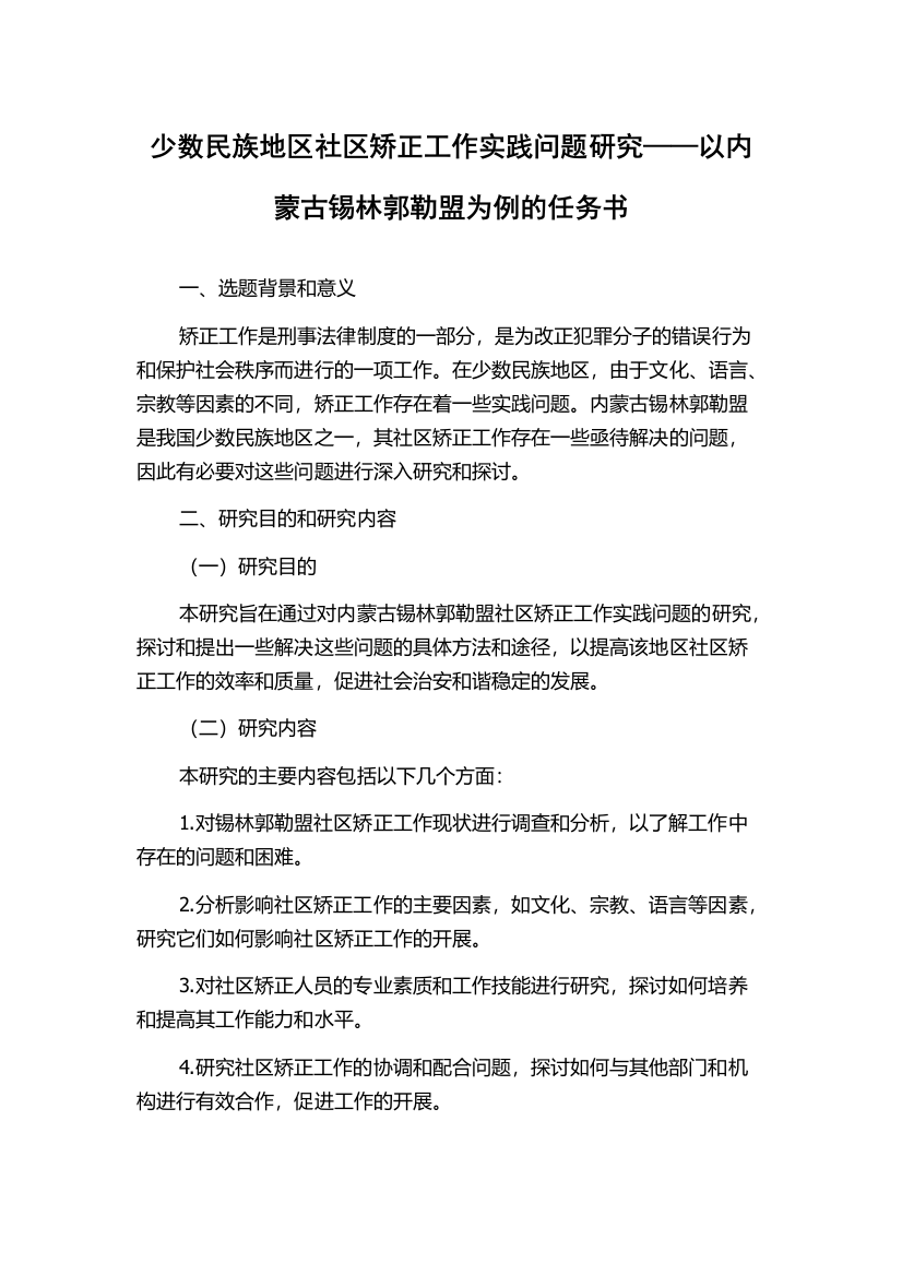 少数民族地区社区矫正工作实践问题研究——以内蒙古锡林郭勒盟为例的任务书