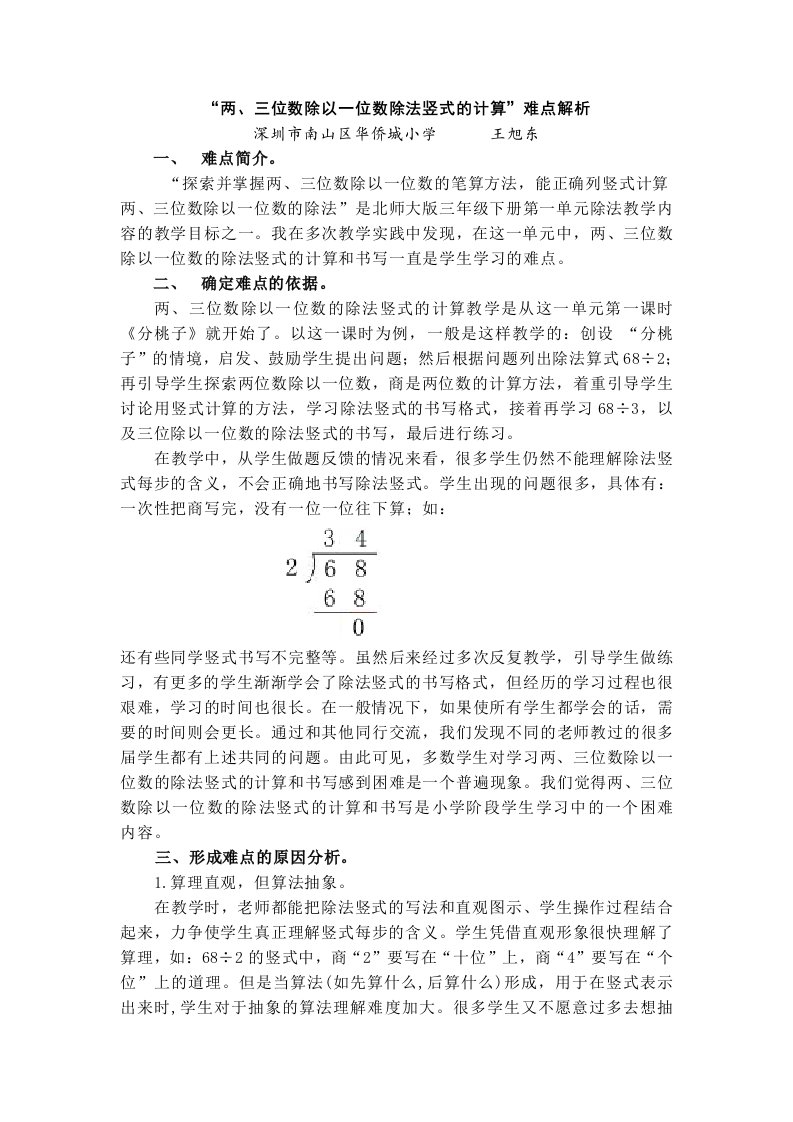 王旭东“两、三位数除以一位数除法竖式的计算”难点解析