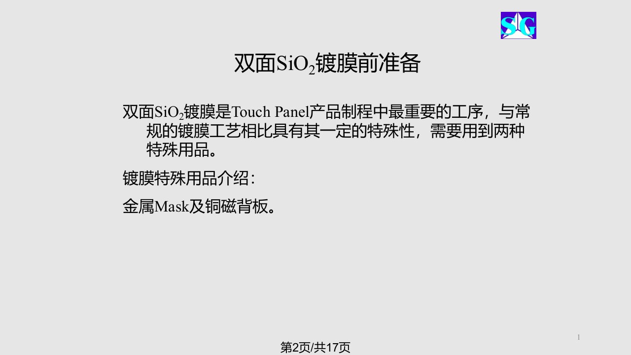 TouchPanel双面SiO镀膜介绍