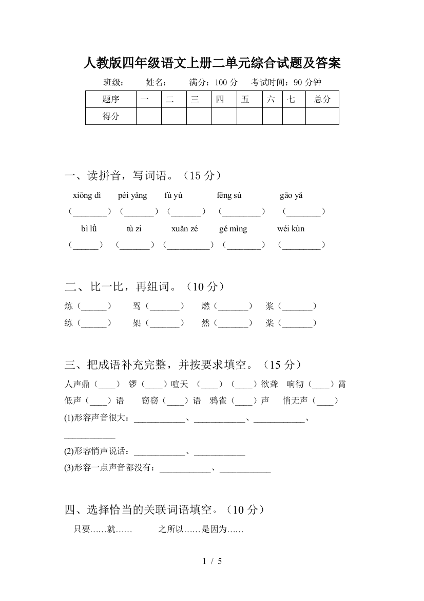 人教版四年级语文上册二单元综合试题及答案