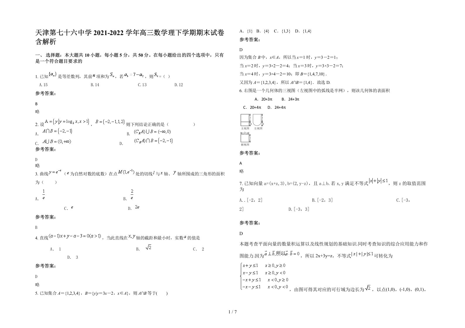 天津第七十六中学2021-2022学年高三数学理下学期期末试卷含解析