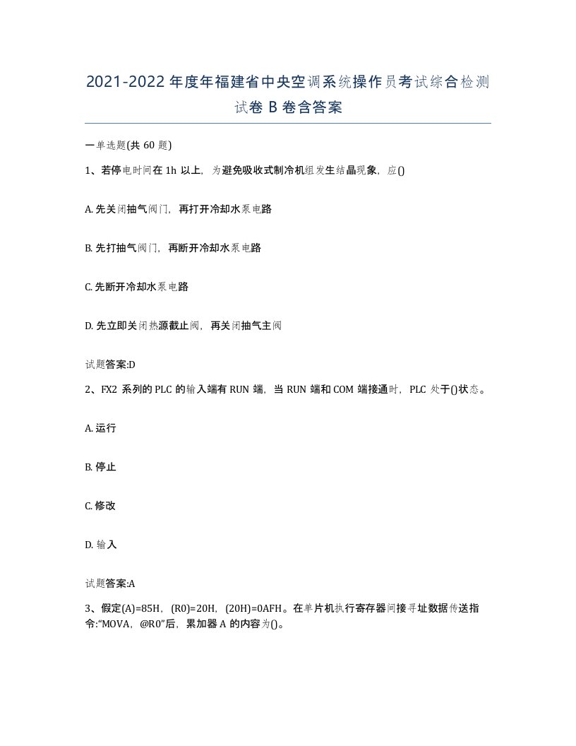 20212022年度年福建省中央空调系统操作员考试综合检测试卷B卷含答案