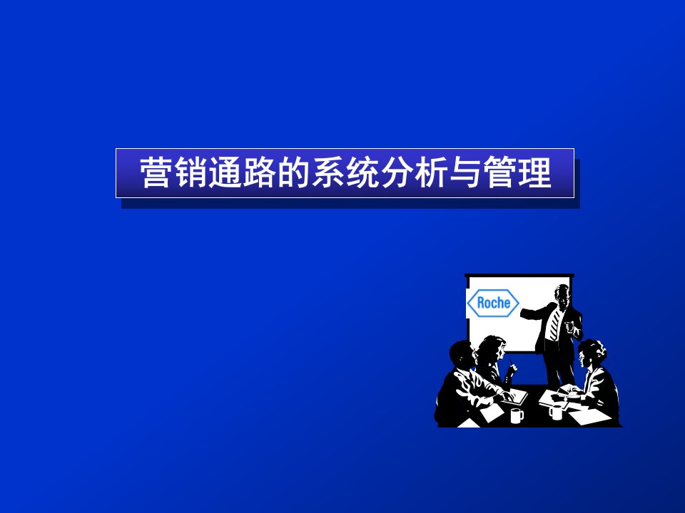 [精选]罗氏制药商务经理销售培训课件