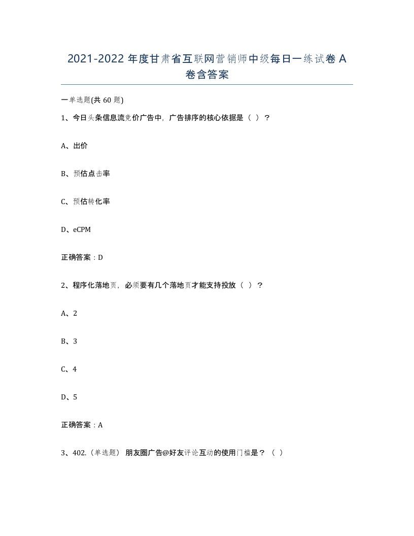 2021-2022年度甘肃省互联网营销师中级每日一练试卷A卷含答案