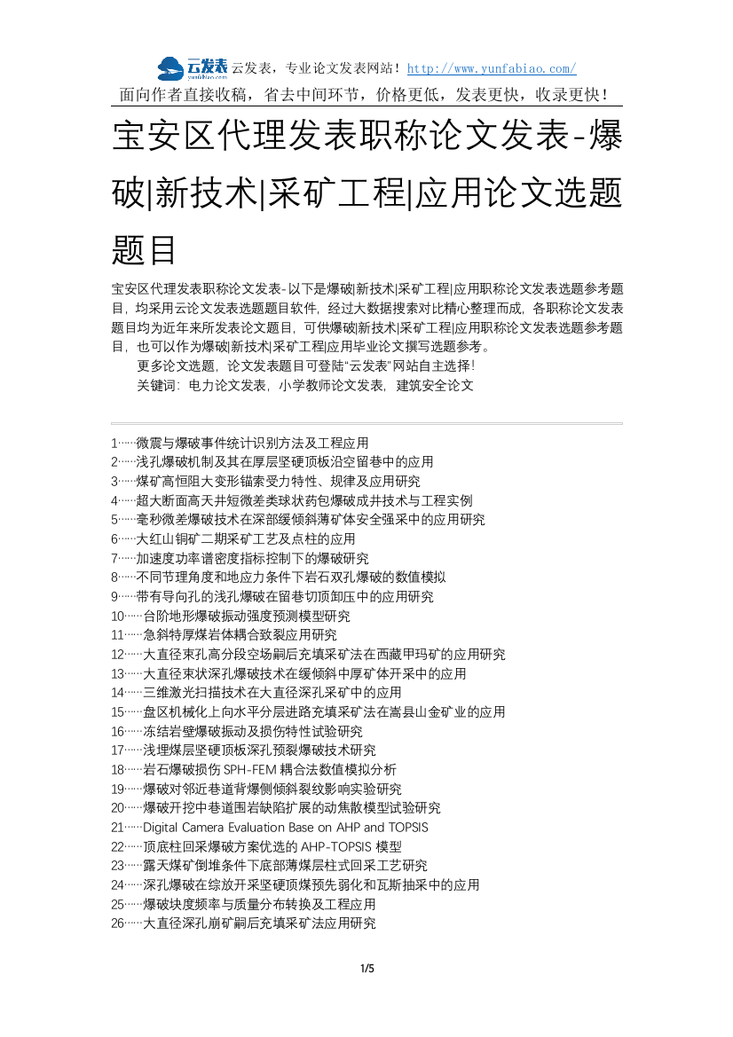 宝安区代理发表职称论文发表-爆破新技术采矿工程应用论文选题题目