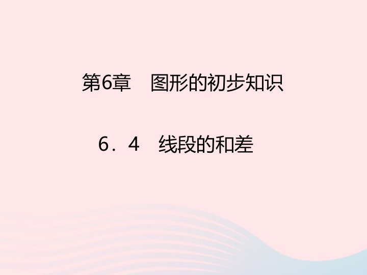 2022七年级数学上册第6章图形的初步知识6.4线段的和差课时目标与评定作业课件新版浙教版