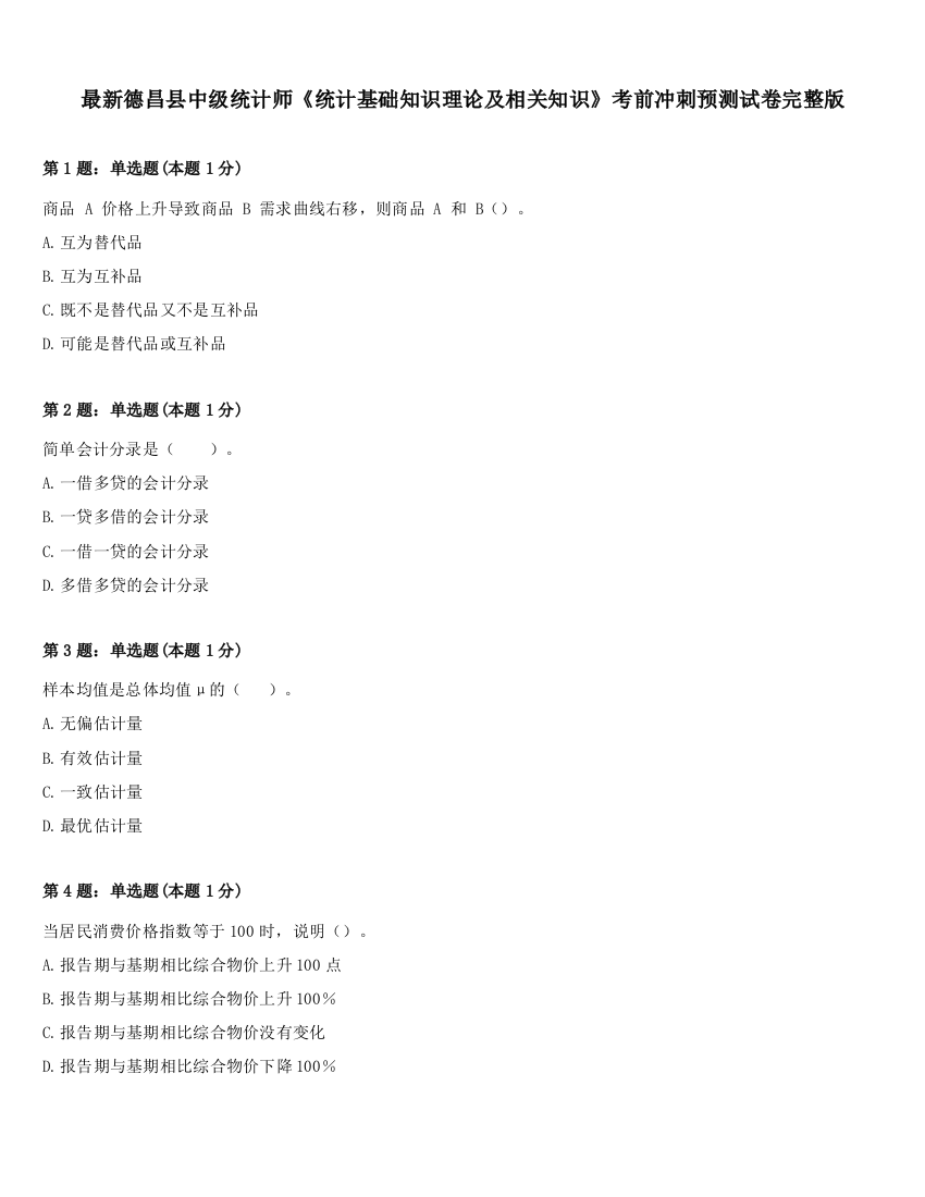 最新德昌县中级统计师《统计基础知识理论及相关知识》考前冲刺预测试卷完整版