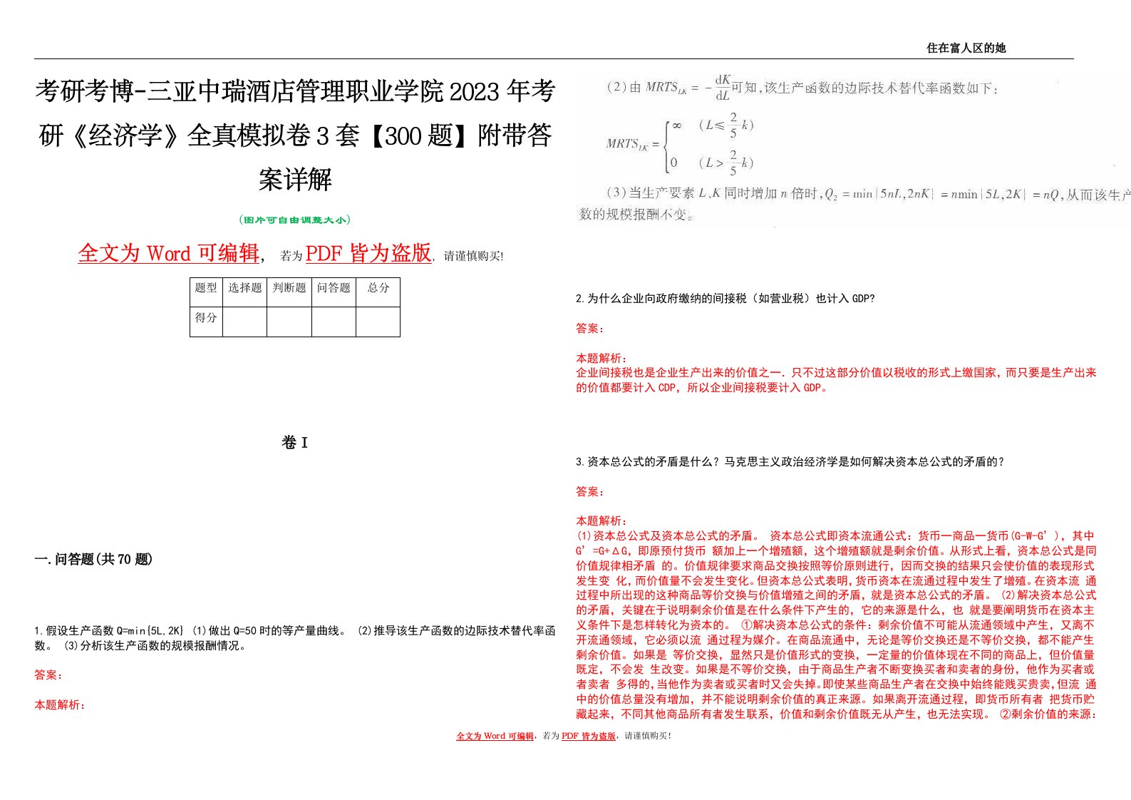 考研考博-三亚中瑞酒店管理职业学院2023年考研《经济学》全真模拟卷3套【300题】附带答案详解V1.2