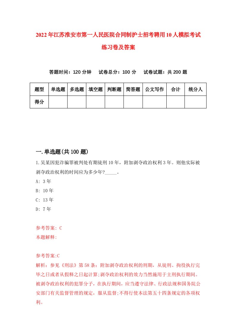 2022年江苏淮安市第一人民医院合同制护士招考聘用10人模拟考试练习卷及答案第1版