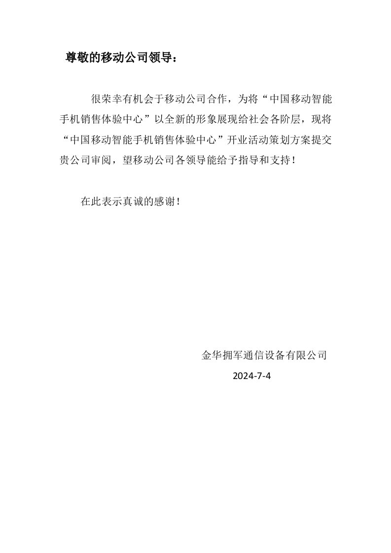 智能手机销售体验中心开业活动策划方案