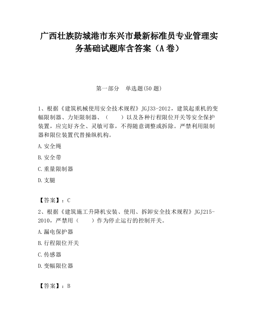 广西壮族防城港市东兴市最新标准员专业管理实务基础试题库含答案（A卷）