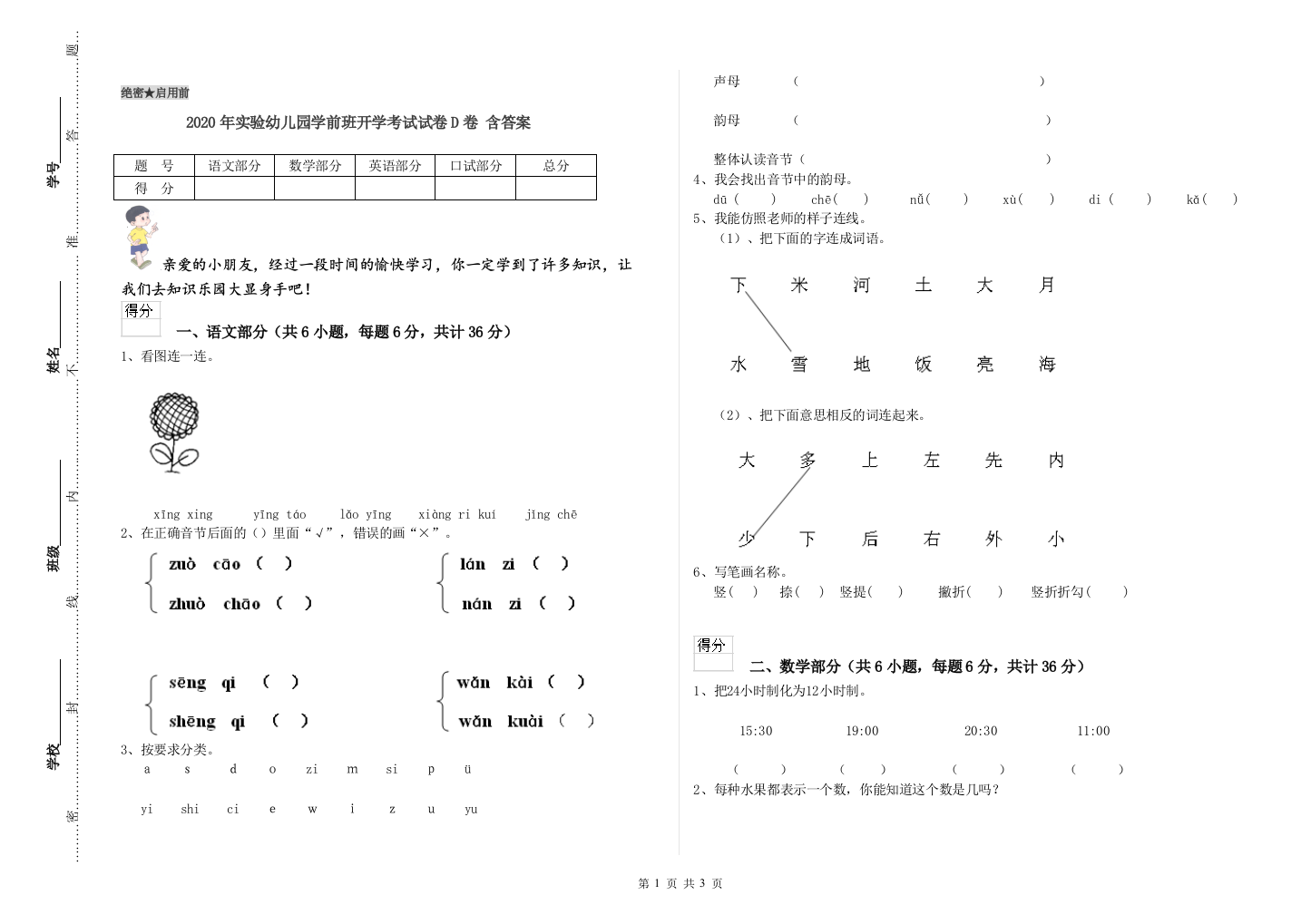 2020年实验幼儿园学前班开学考试试卷D卷-含答案