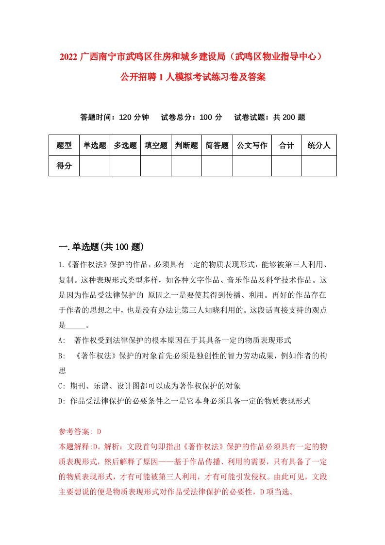 2022广西南宁市武鸣区住房和城乡建设局武鸣区物业指导中心公开招聘1人模拟考试练习卷及答案第1次