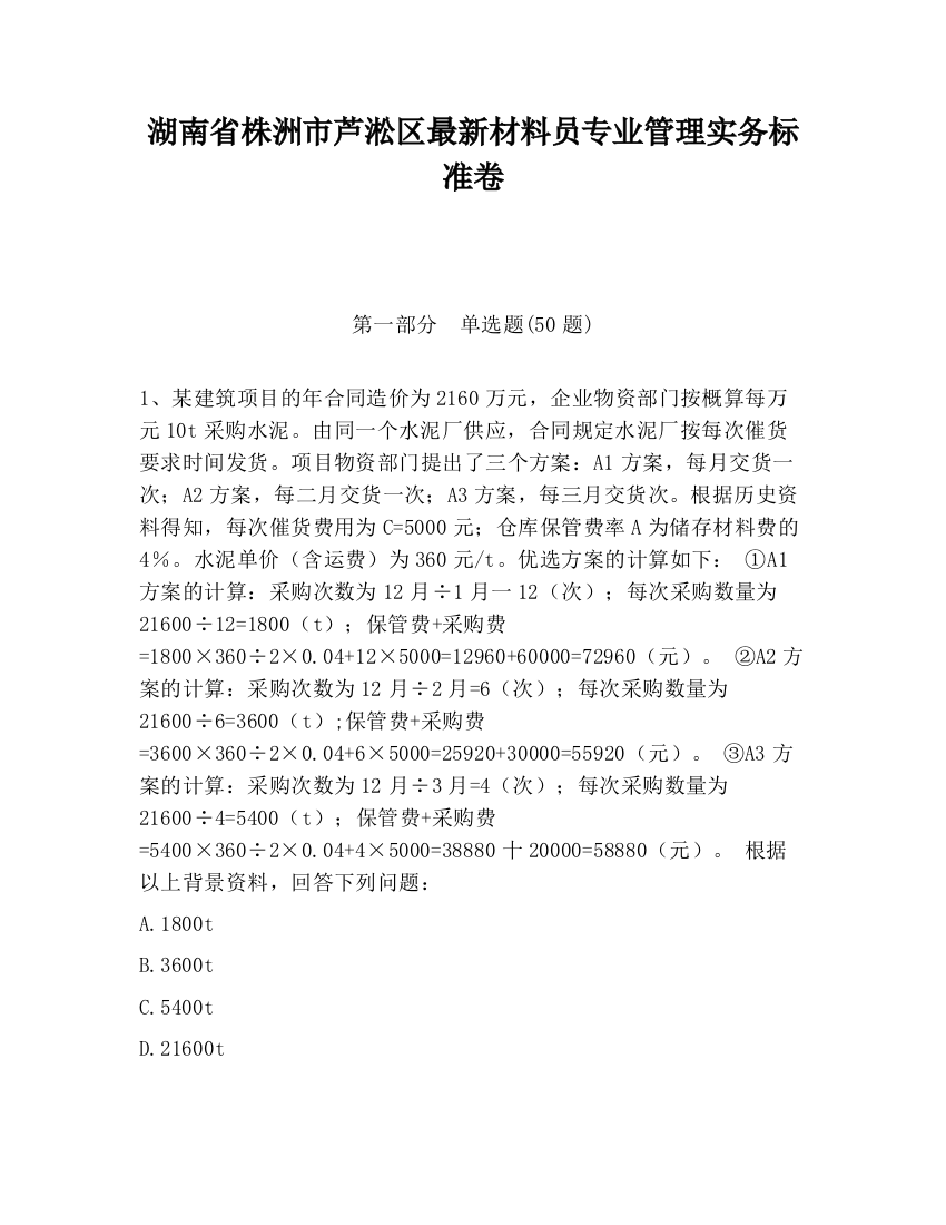 湖南省株洲市芦淞区最新材料员专业管理实务标准卷