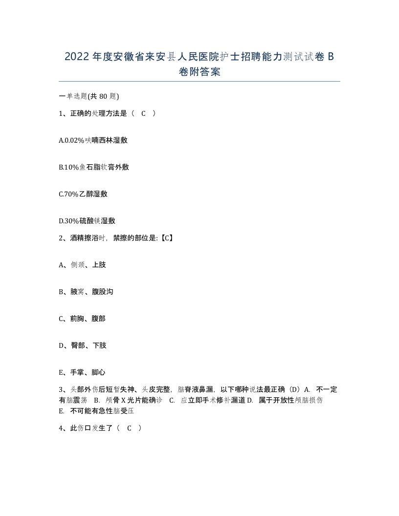 2022年度安徽省来安县人民医院护士招聘能力测试试卷B卷附答案