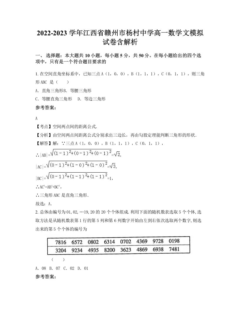 2022-2023学年江西省赣州市杨村中学高一数学文模拟试卷含解析