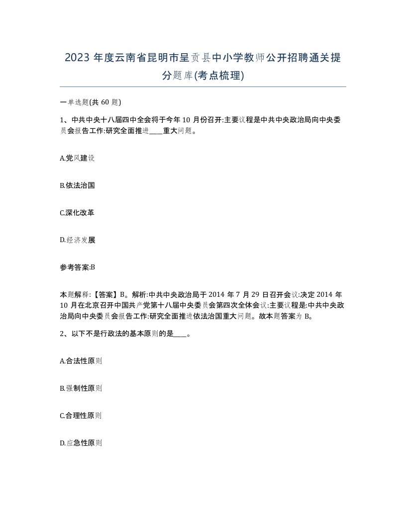 2023年度云南省昆明市呈贡县中小学教师公开招聘通关提分题库考点梳理