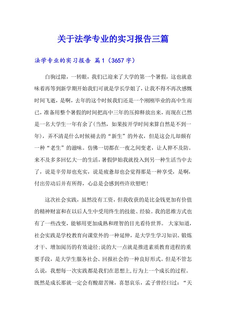 关于法学专业的实习报告三篇