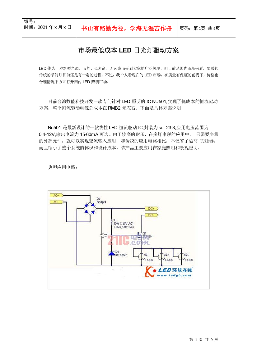 市场最低成本LED日光灯驱动方案