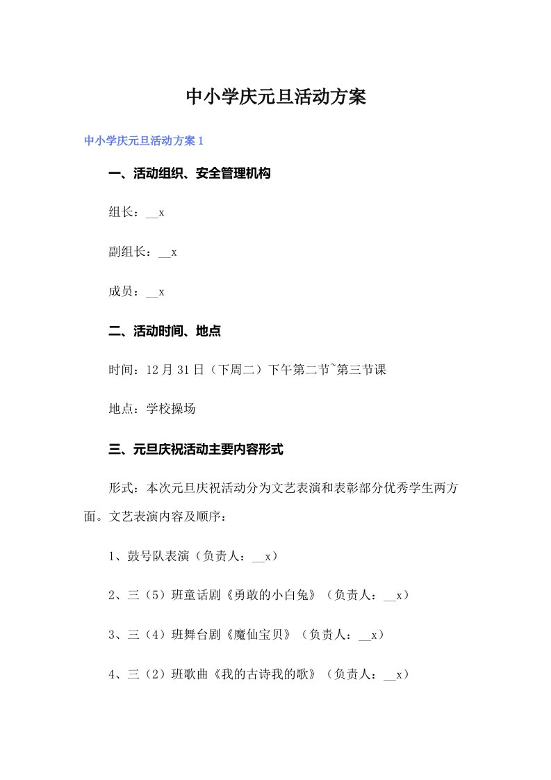 中小学庆元旦活动方案