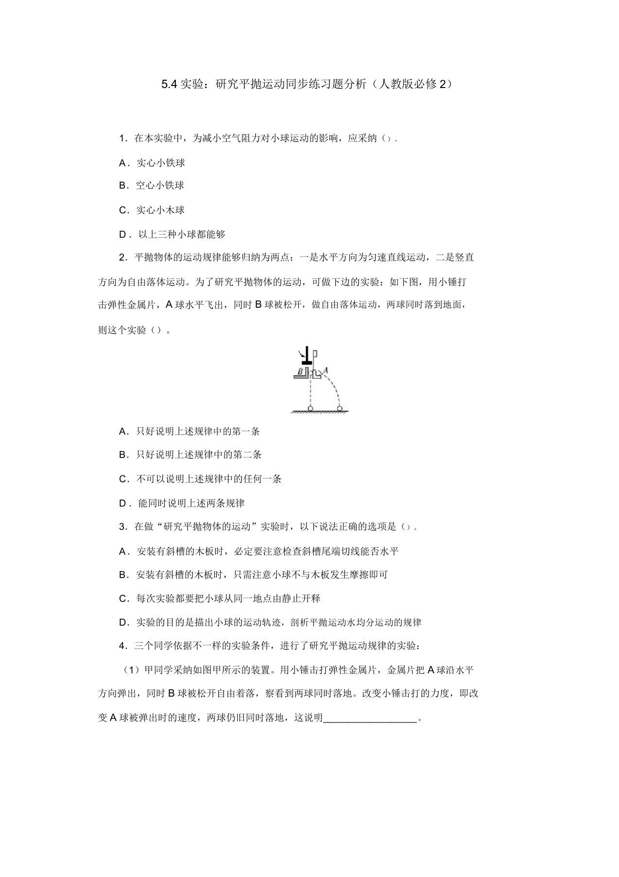 高一物理必修2同步练习题解析54实验研究平抛运动(人教版必修2)